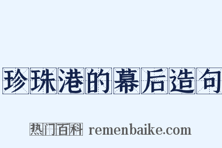 珍珠港的幕后造句是什么意思的图片
